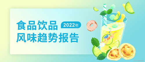 數(shù)說(shuō)故事2022年食品飲品風(fēng)味趨勢(shì)報(bào)告 解碼風(fēng)味營(yíng)銷(xiāo)，驅(qū)動(dòng)高效銷(xiāo)售增長(zhǎng)